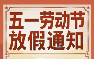 2025年国际劳动节放假通知